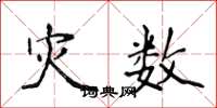 侯登峰灾数楷书怎么写