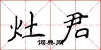 侯登峰灶君楷书怎么写