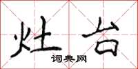 侯登峰灶台楷书怎么写