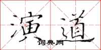 黄华生演道楷书怎么写