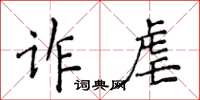 侯登峰诈虐楷书怎么写
