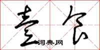 曾庆福壹食草书怎么写