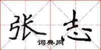 侯登峰张志楷书怎么写