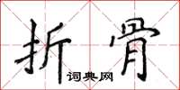 侯登峰折骨楷书怎么写