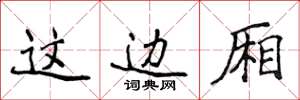 侯登峰这边厢楷书怎么写