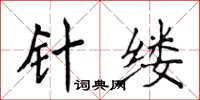 侯登峰针缕楷书怎么写
