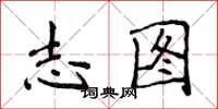 侯登峰志图楷书怎么写