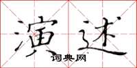 黄华生演述楷书怎么写