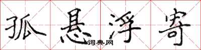 侯登峰孤悬浮寄楷书怎么写