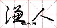 曾庆福谦人草书怎么写