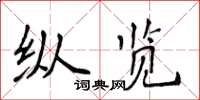 侯登峰纵览楷书怎么写