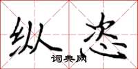 侯登峰纵恣楷书怎么写
