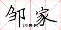 侯登峰邹家楷书怎么写