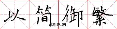 侯登峰以简御繁楷书怎么写