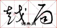 曾庆福越局草书怎么写