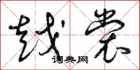 曾庆福越裳草书怎么写