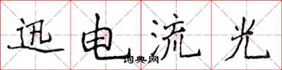 侯登峰迅电流光楷书怎么写