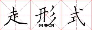 侯登峰走形式楷书怎么写