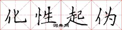 侯登峰化性起伪楷书怎么写