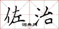 侯登峰佐治楷书怎么写