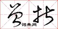 曾庆福曾折草书怎么写