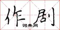 侯登峰作剧楷书怎么写