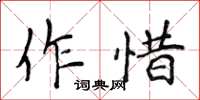 侯登峰作惜楷书怎么写