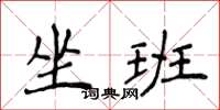 侯登峰坐班楷书怎么写