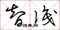 曾庆福智识草书怎么写