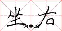 侯登峰坐右楷书怎么写