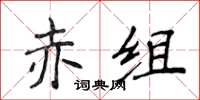 侯登峰赤组楷书怎么写