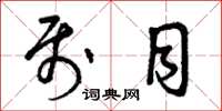 曾庆福属目草书怎么写