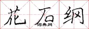 侯登峰花石纲楷书怎么写