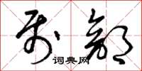 曾庆福属部草书怎么写
