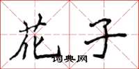 侯登峰花子楷书怎么写