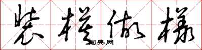 曾庆福装模做样草书怎么写
