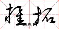 曾庆福椎拓草书怎么写