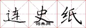 侯登峰连史纸楷书怎么写
