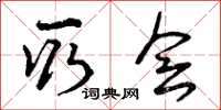 曾庆福取会草书怎么写