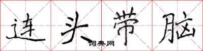 侯登峰连头带脑楷书怎么写
