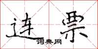 侯登峰连票楷书怎么写