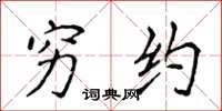 侯登峰穷约楷书怎么写