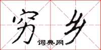 侯登峰穷乡楷书怎么写