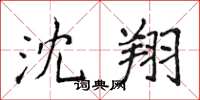 侯登峰沈翔楷书怎么写