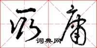 曾庆福取庸草书怎么写
