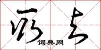 曾庆福取与草书怎么写