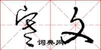 曾庆福寒文草书怎么写