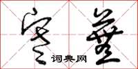 曾庆福寒芜草书怎么写