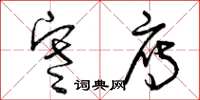 曾庆福寒雁草书怎么写