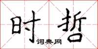 侯登峰时哲楷书怎么写